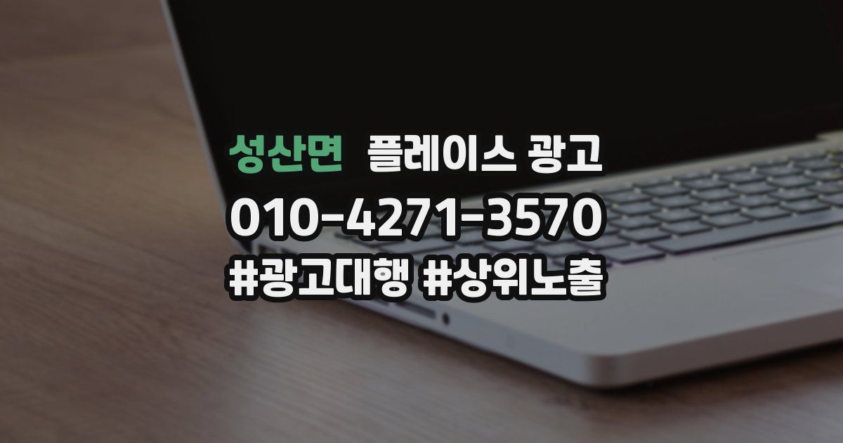 성산면 플레이스 광고