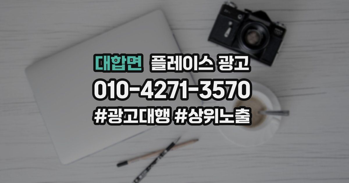 대합면 플레이스 광고