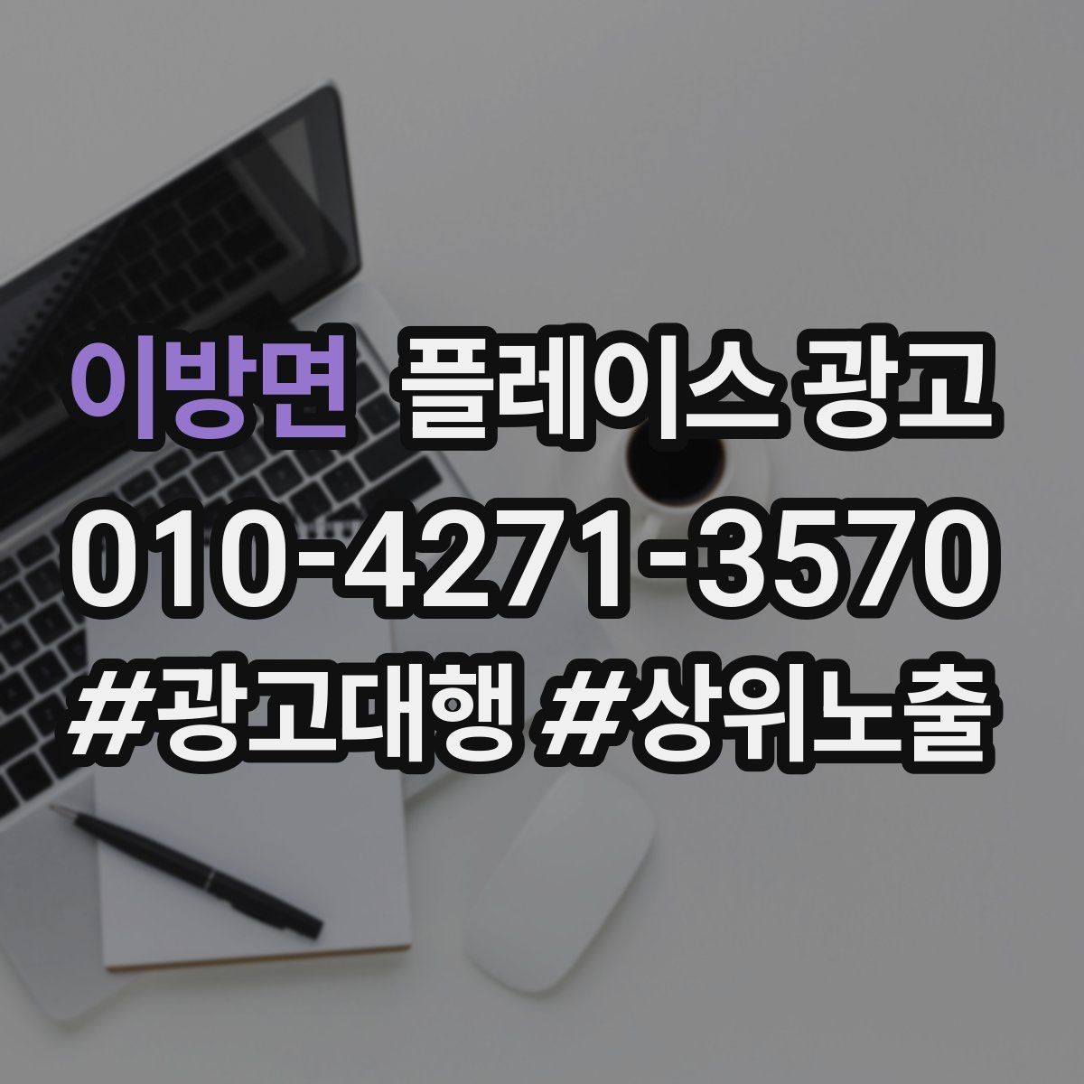 이방면 플레이스 광고 블로그 인스타 유입을 플레이스로 모으는 법