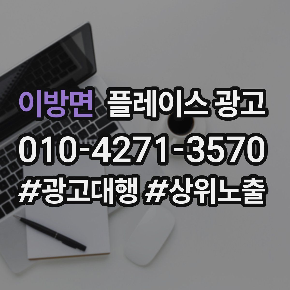 이방면 플레이스 광고