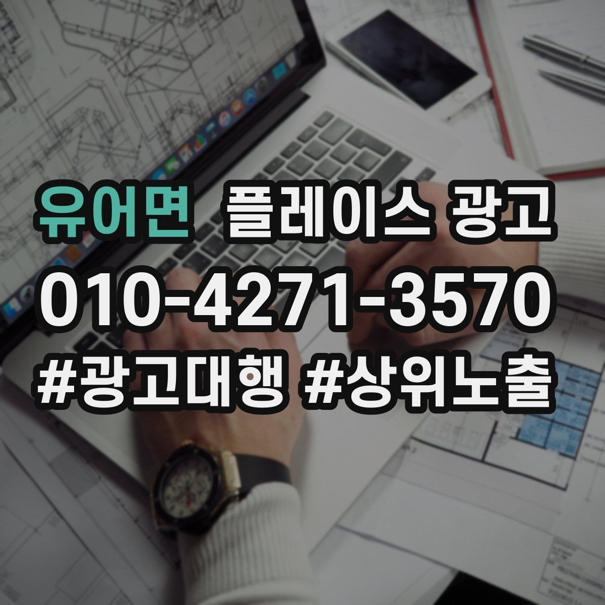 유어면 플레이스 광고
