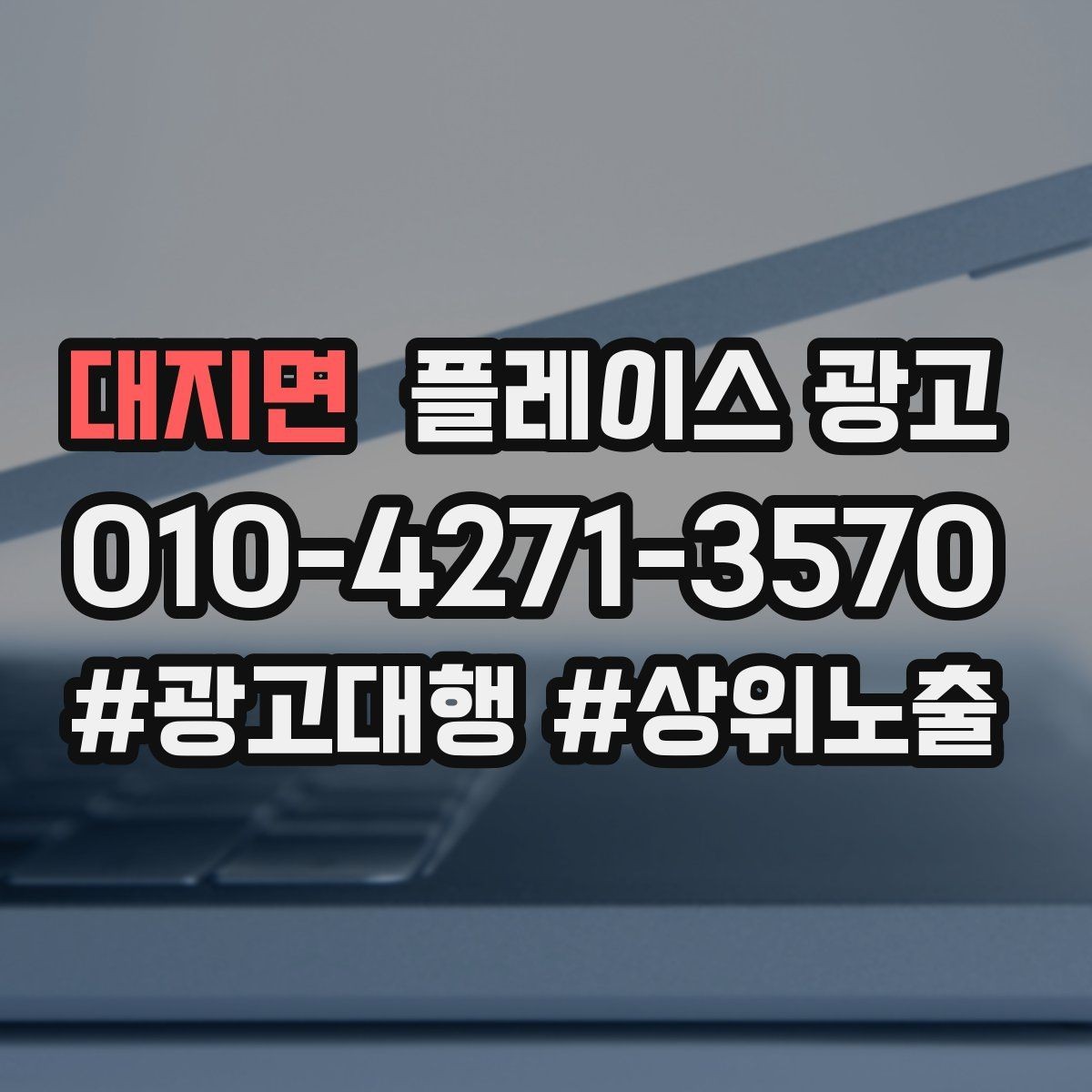 대지면 플레이스 광고 문구 AB 테스트로 반응 찾는 방법
