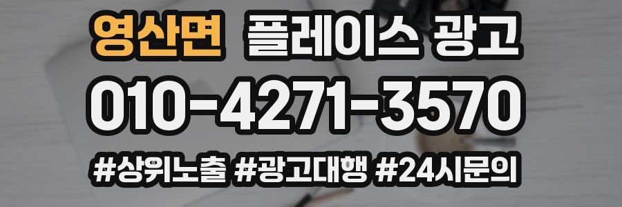 영산면 플레이스 광고