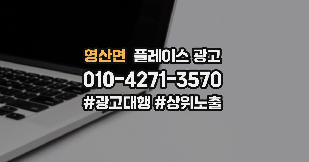 영산면 플레이스 광고