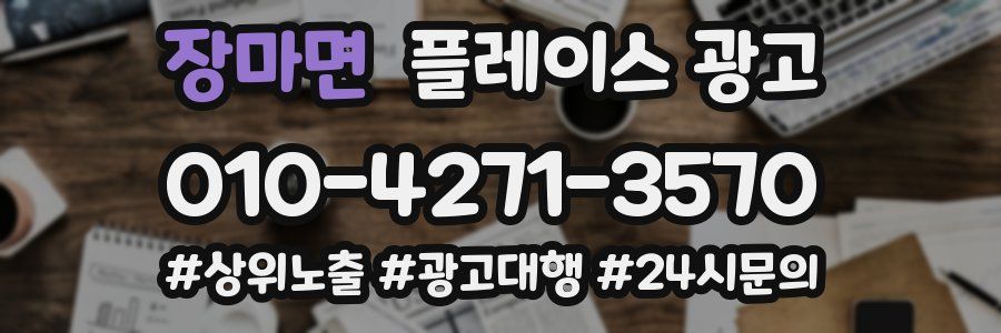 장마면 플레이스 광고