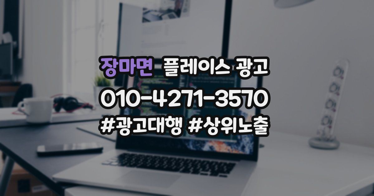 장마면 플레이스 광고