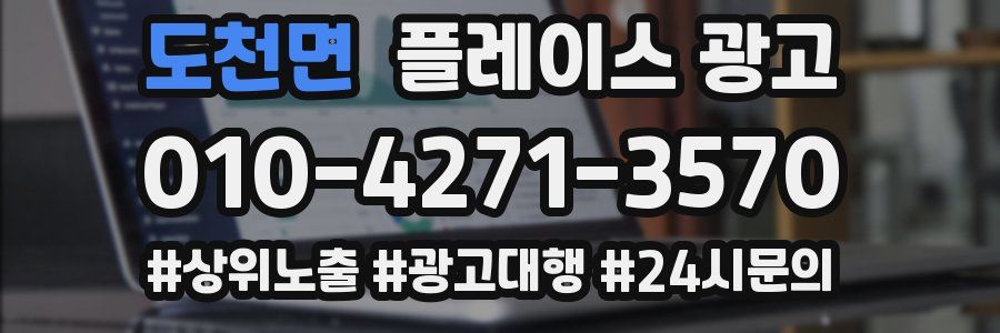 도천면 플레이스 광고