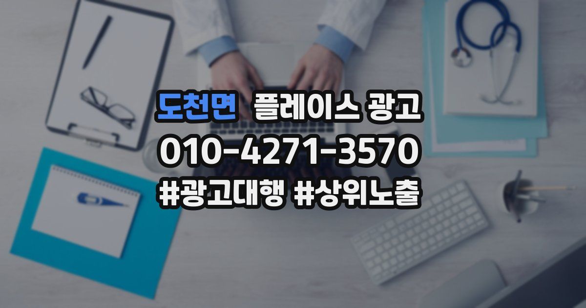 도천면 플레이스 광고