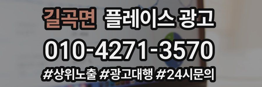 길곡면 플레이스 광고