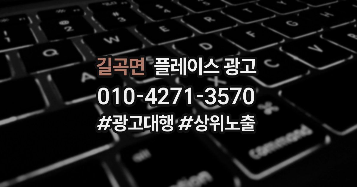 길곡면 플레이스 광고