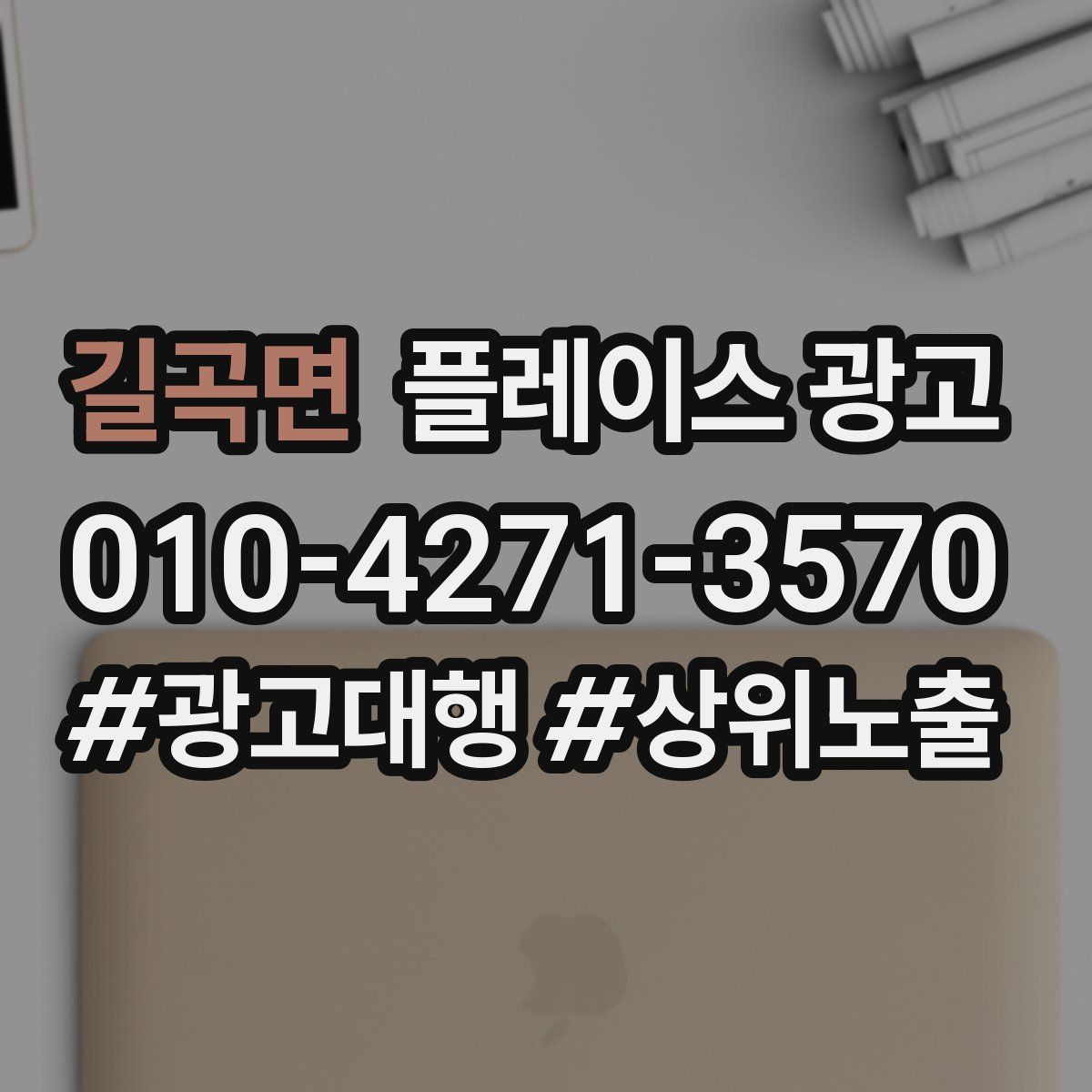 길곡면 플레이스 광고