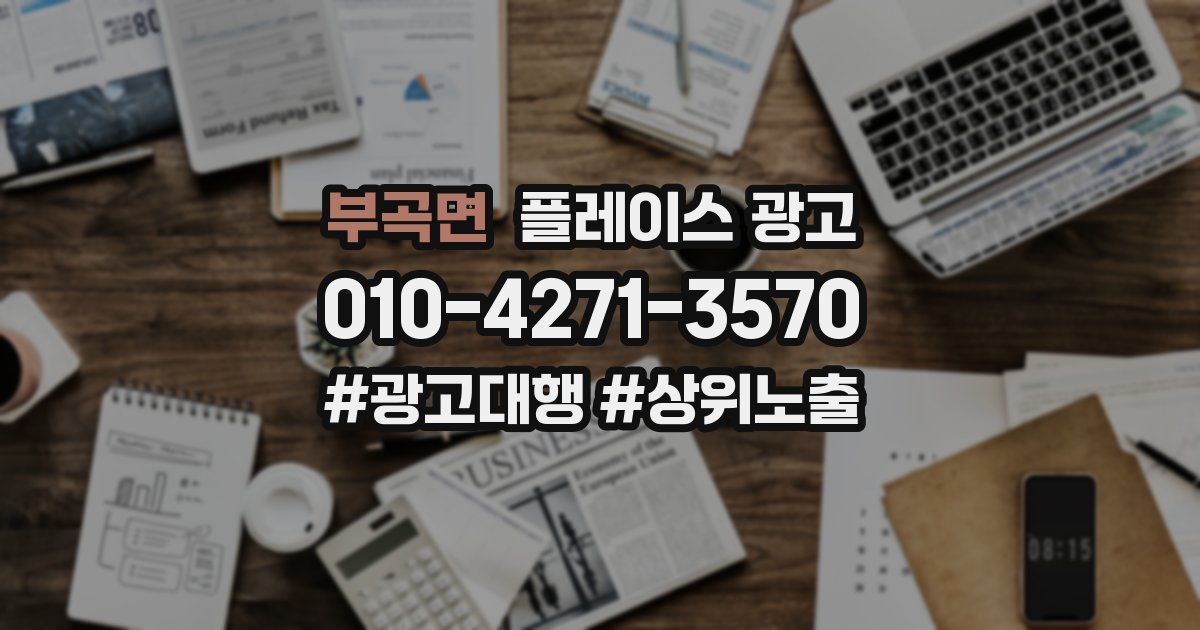 부곡면 플레이스 광고