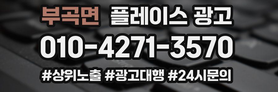 부곡면 플레이스 광고