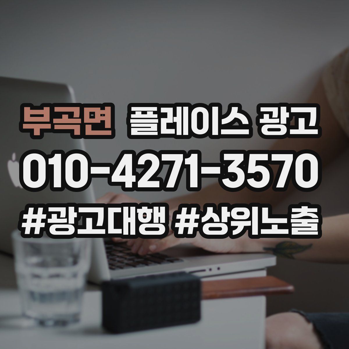 부곡면 플레이스 광고