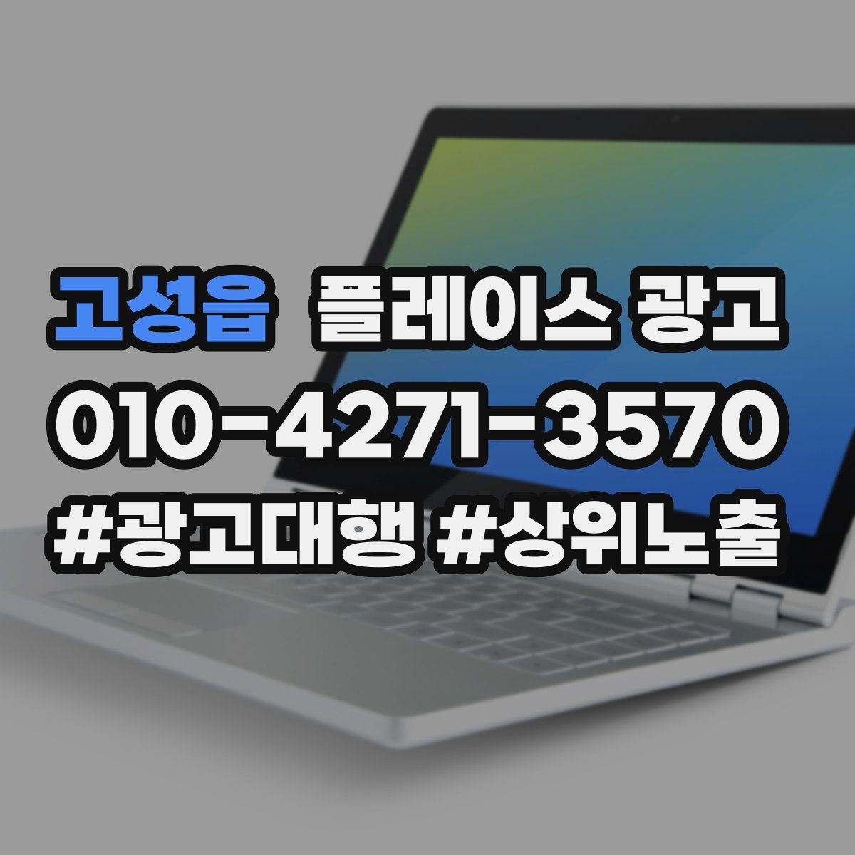 고성읍 플레이스 광고