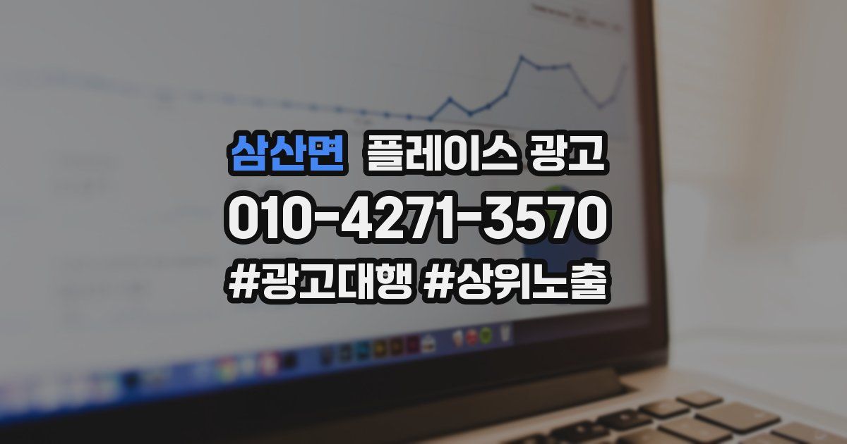 삼산면 플레이스 광고