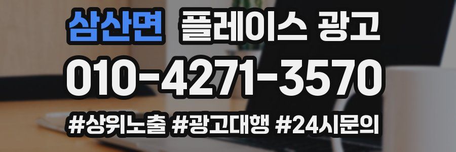 삼산면 플레이스 광고