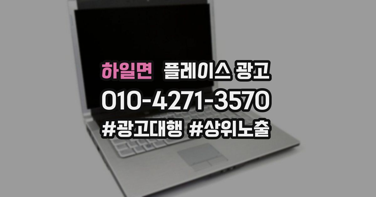 하일면 플레이스 광고