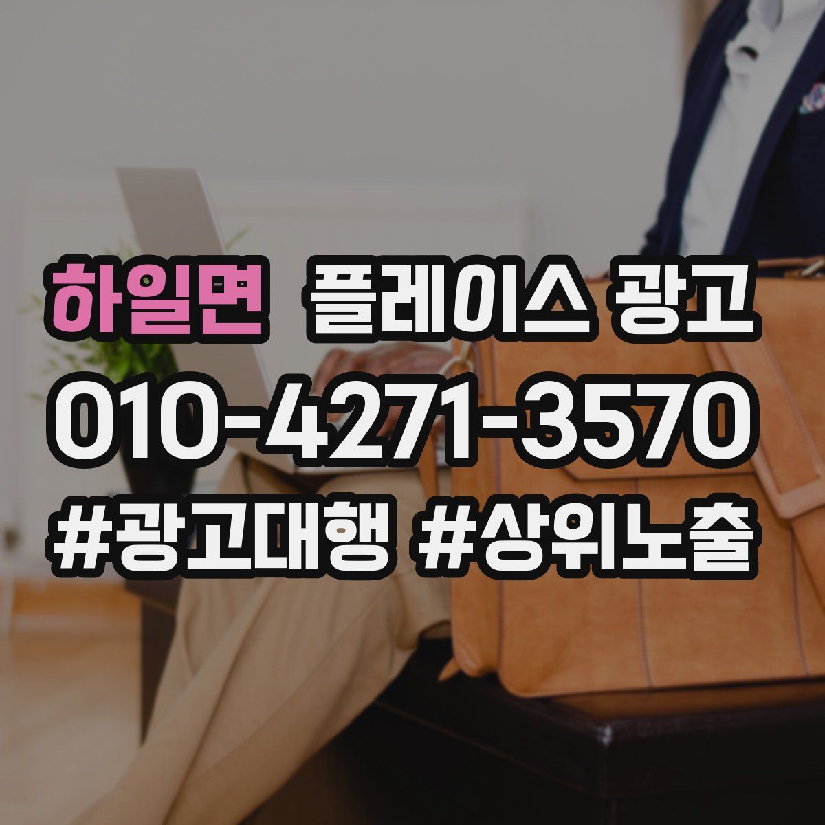 하일면 플레이스 광고