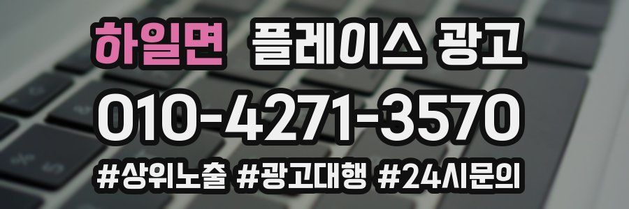 하일면 플레이스 광고