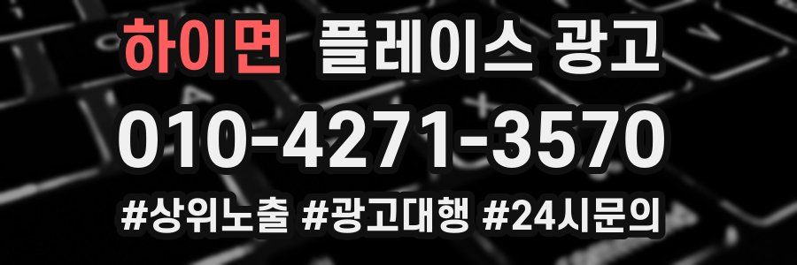 하이면 플레이스 광고