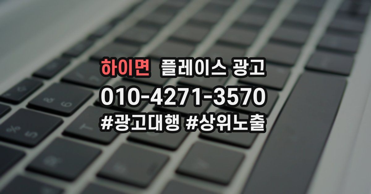 하이면 플레이스 광고