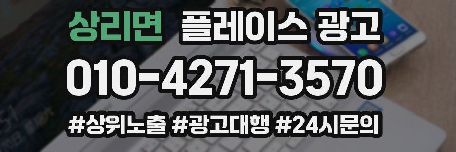 상리면 플레이스 광고