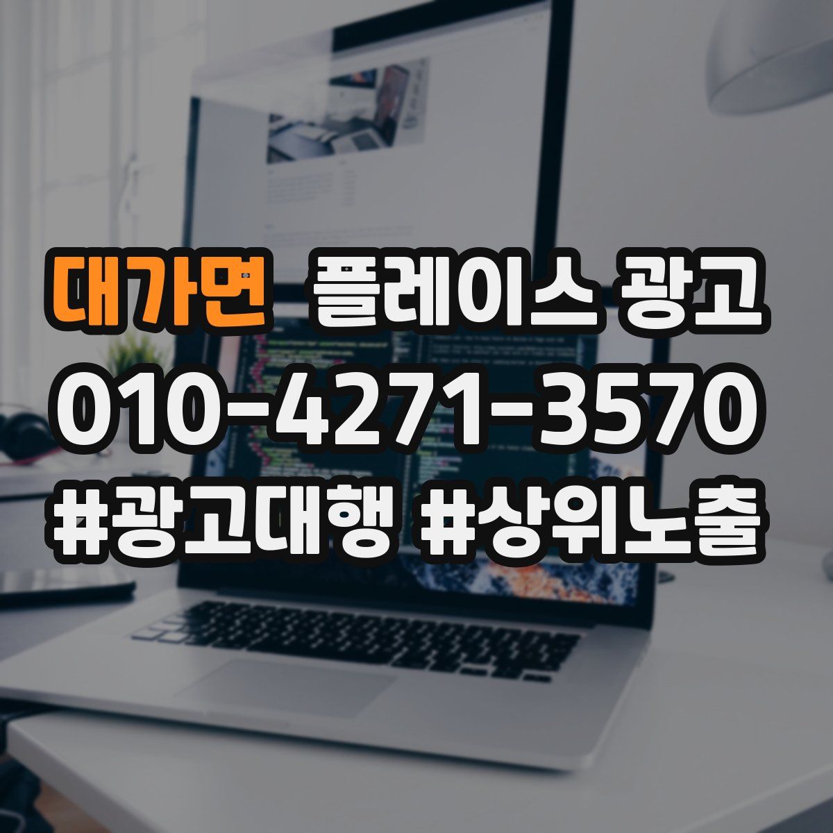 대가면 플레이스 광고