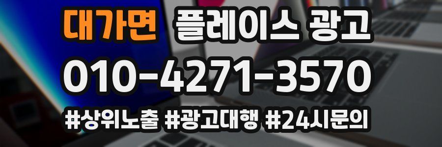 대가면 플레이스 광고