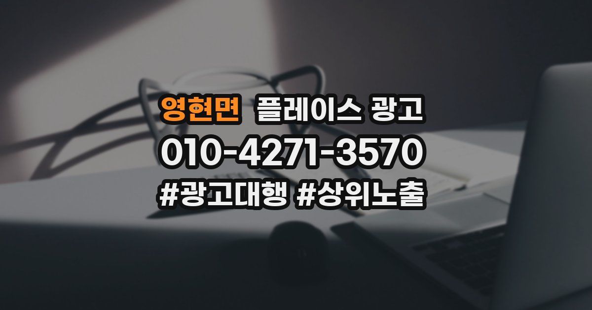 영현면 플레이스 광고