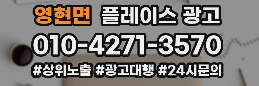 영현면 플레이스 광고