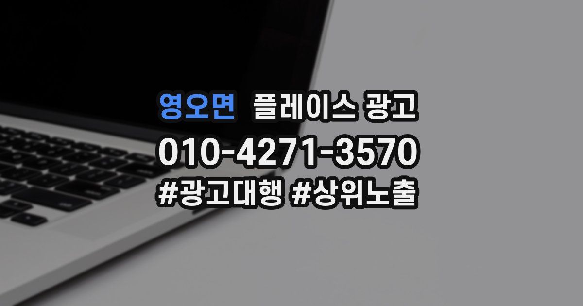 영오면 플레이스 광고