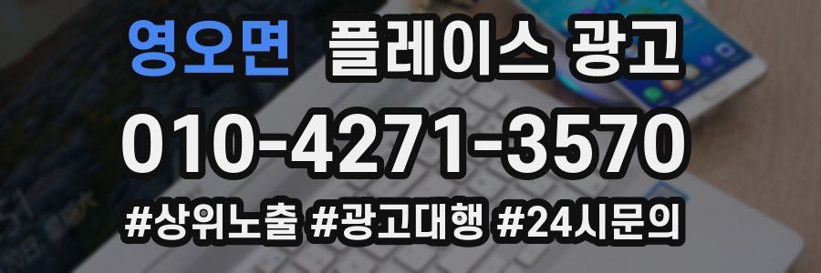 영오면 플레이스 광고