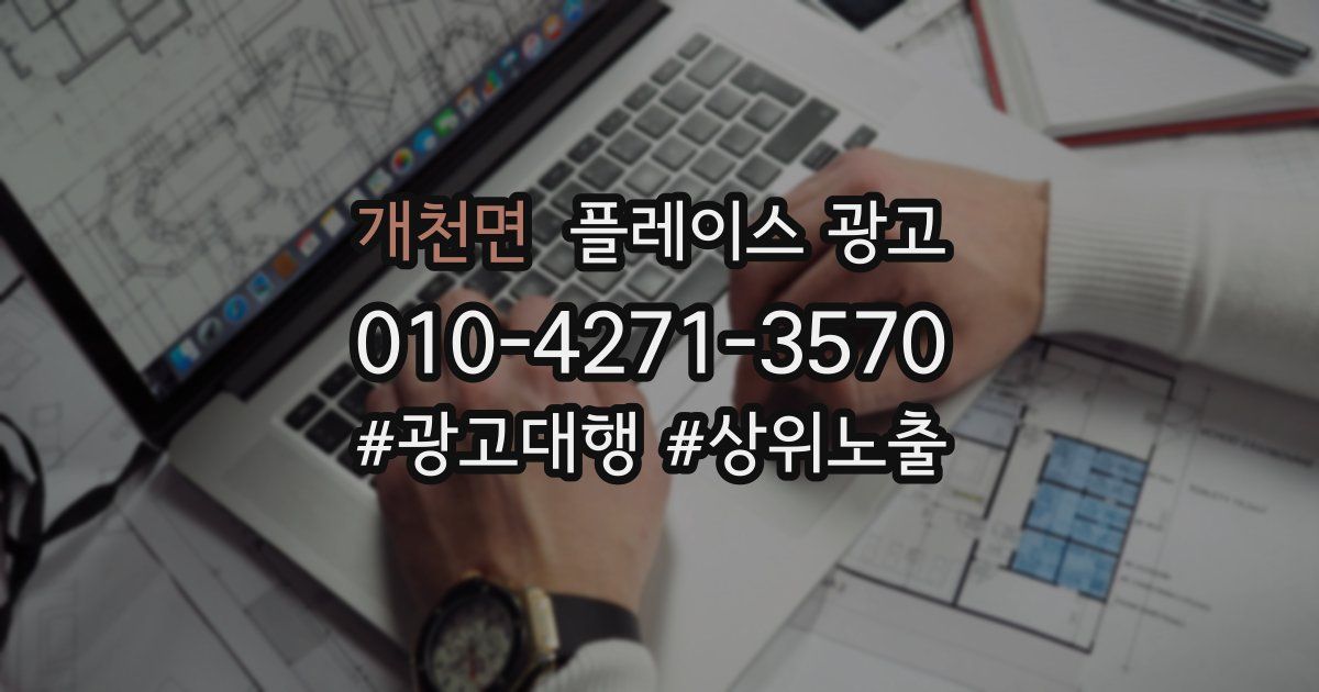 개천면 플레이스 광고