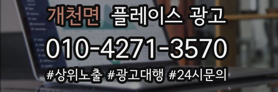 개천면 플레이스 광고