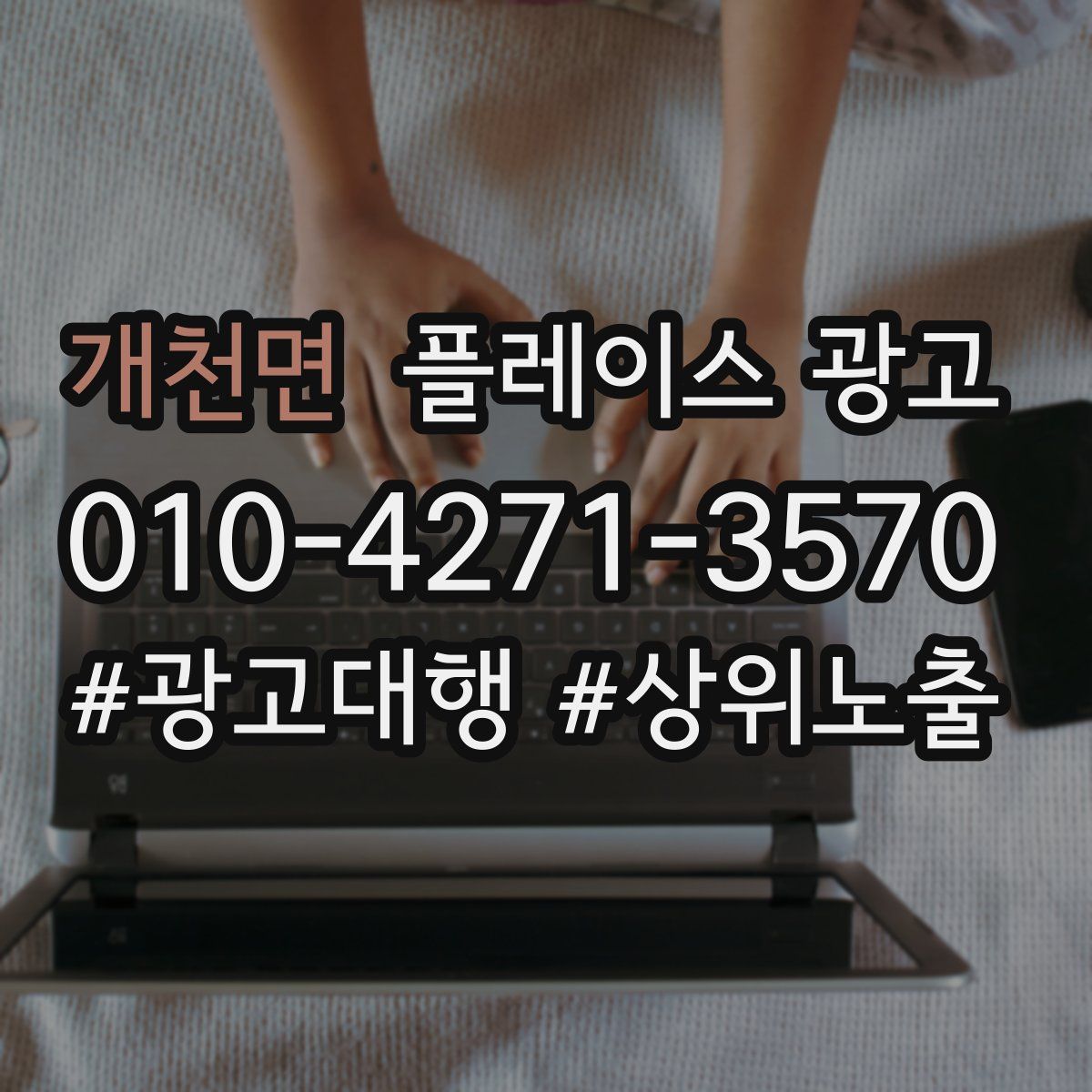 개천면 플레이스 광고