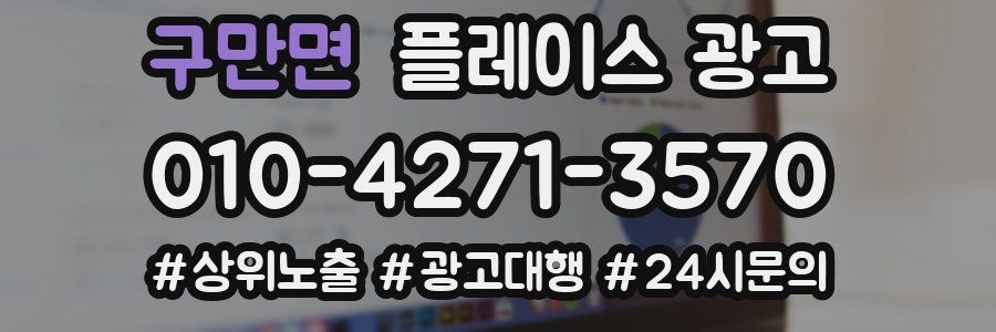 구만면 플레이스 광고