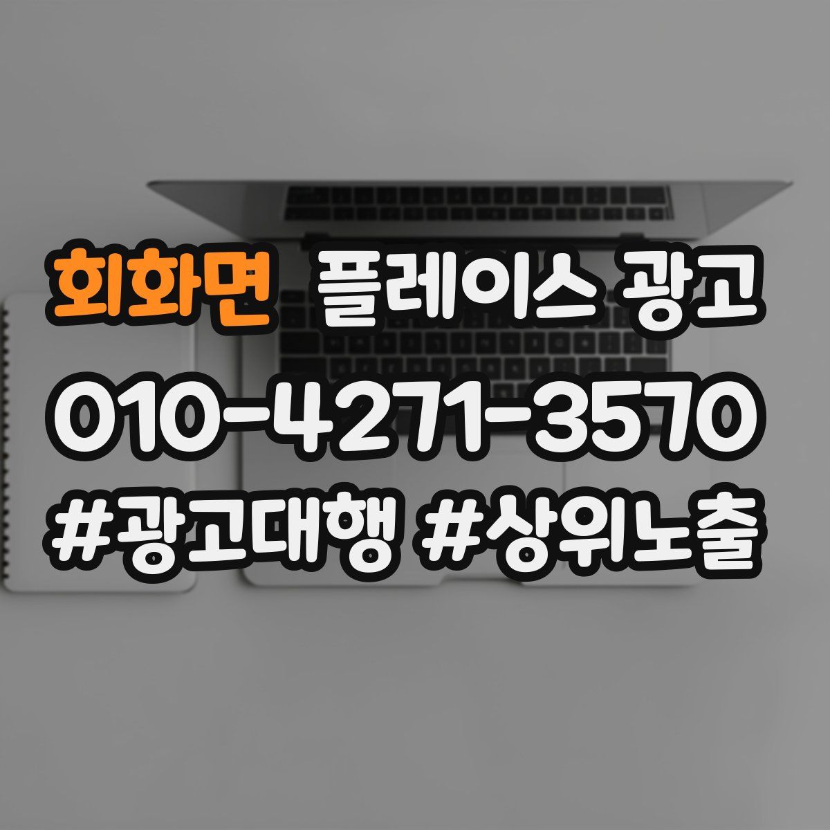 회화면 플레이스 광고