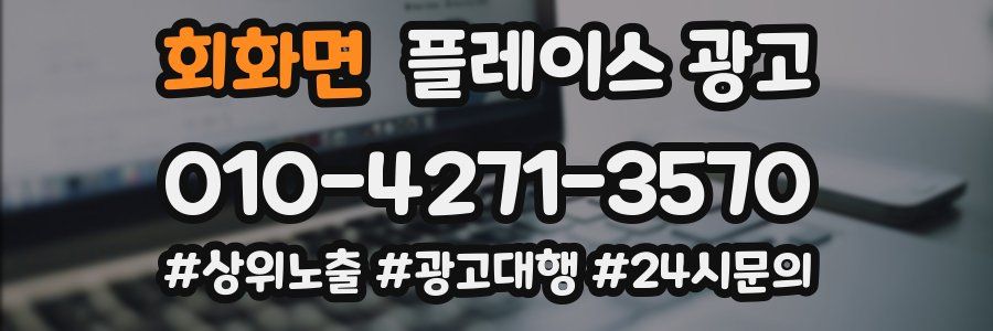 회화면 플레이스 광고