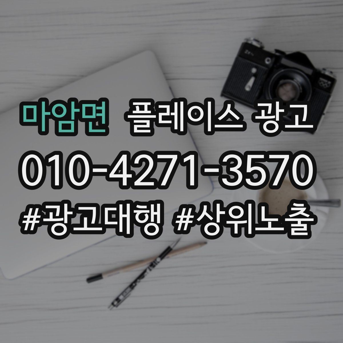 마암면 플레이스 광고 음식점 업종에서 잘 먹히는 구성