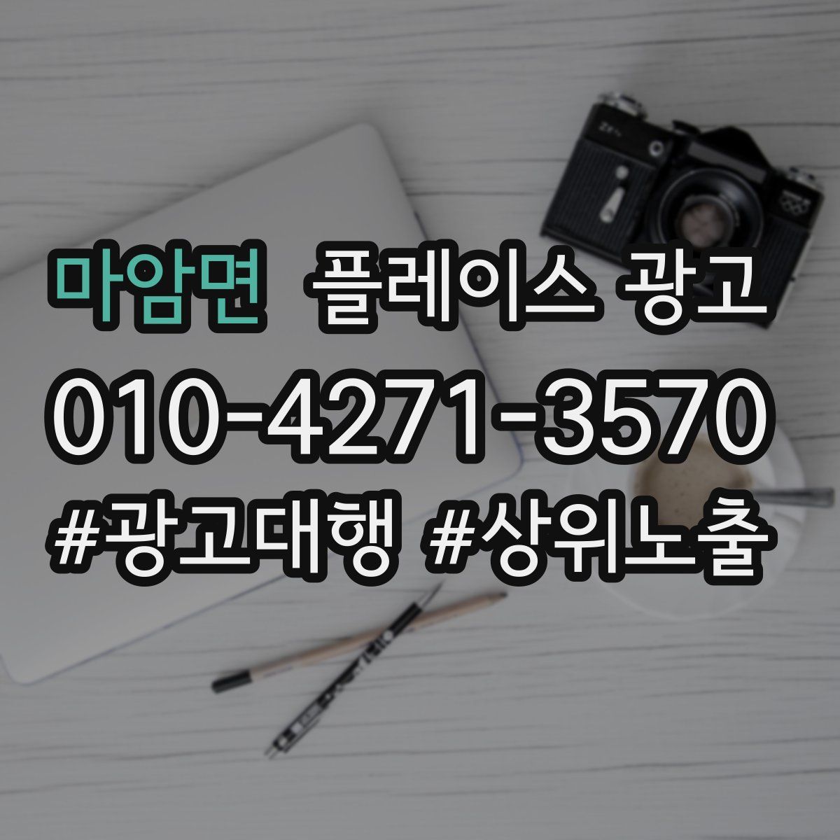 마암면 플레이스 광고