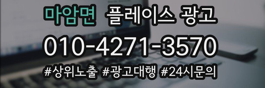 마암면 플레이스 광고