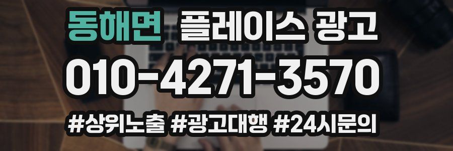 동해면 플레이스 광고