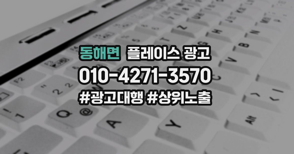 동해면 플레이스 광고