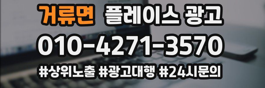 거류면 플레이스 광고