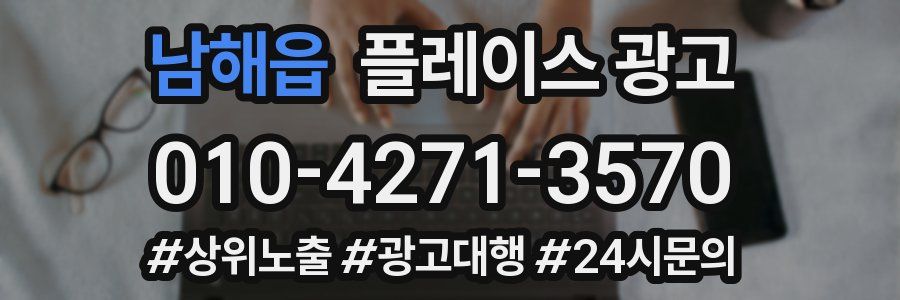 남해읍 플레이스 광고