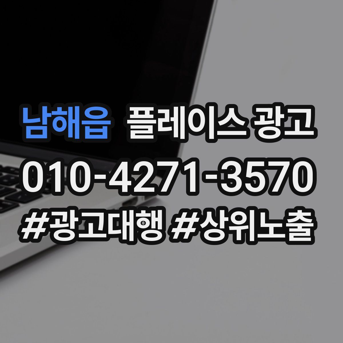 남해읍 플레이스 광고
