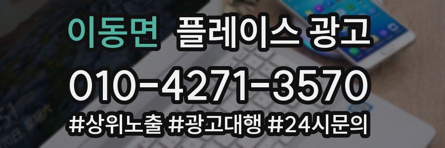 이동면 플레이스 광고