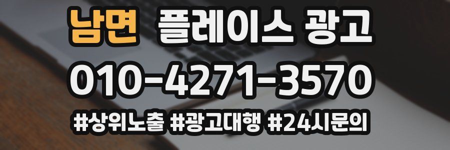남면 플레이스 광고