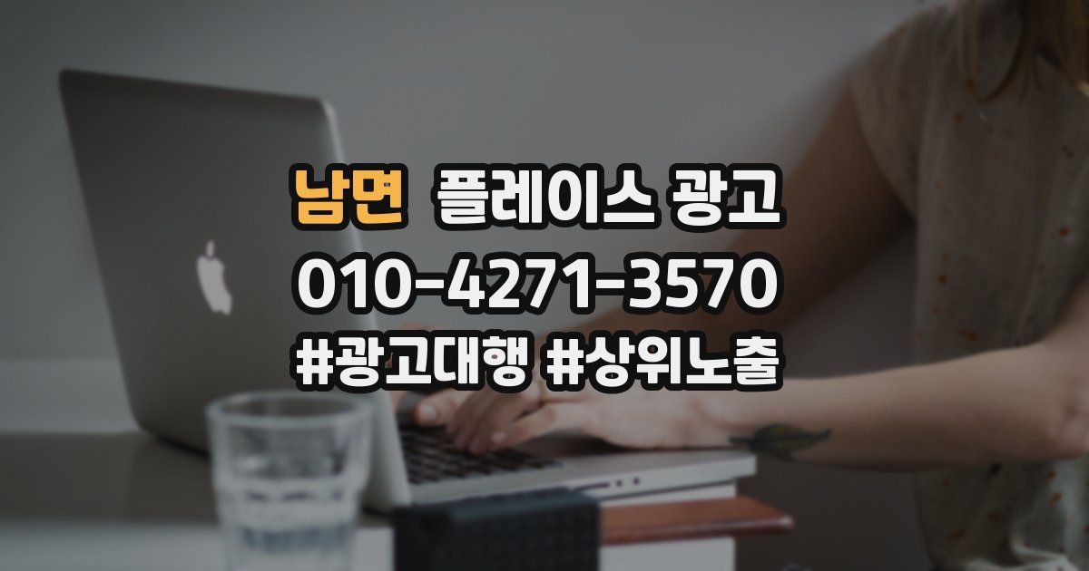 남면 플레이스 광고